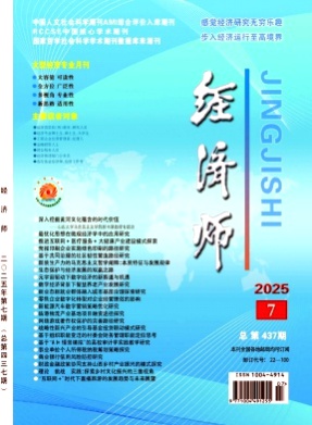 经济师杂志